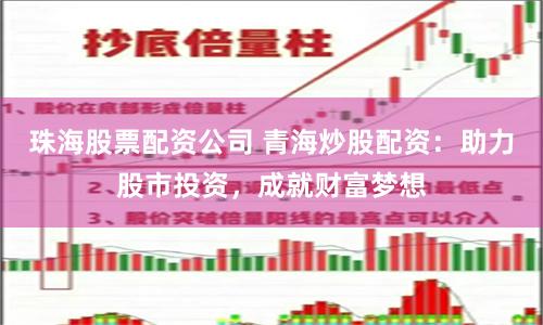 珠海股票配资公司 青海炒股配资:助力股市投资,成就财富梦想