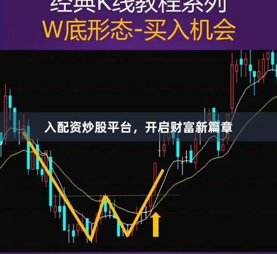 入配资炒股平台，开启财富新篇章