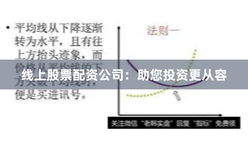 线上股票配资公司:助您投资更从容