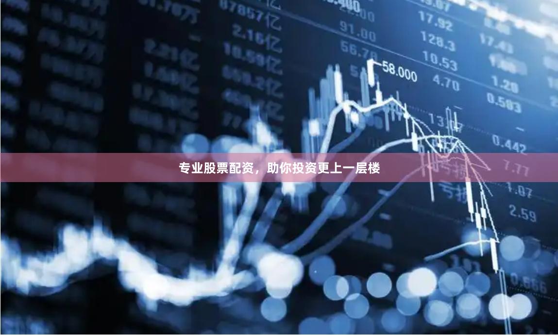 专业股票配资,助你投资更上一层楼