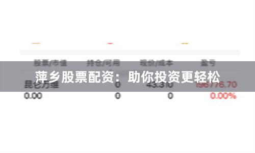 萍乡股票配资:助你投资更轻松