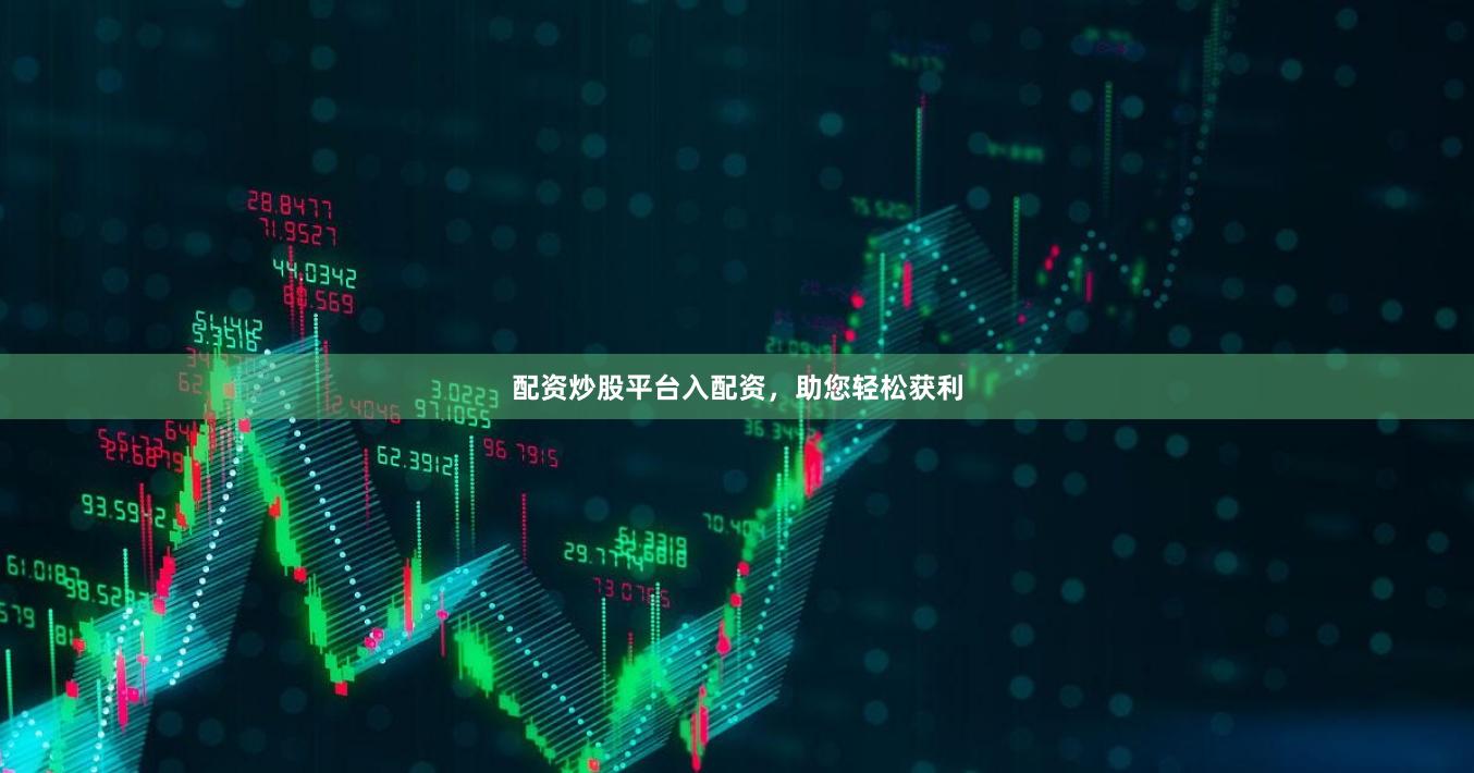 配资炒股平台入配资,助您轻松获利