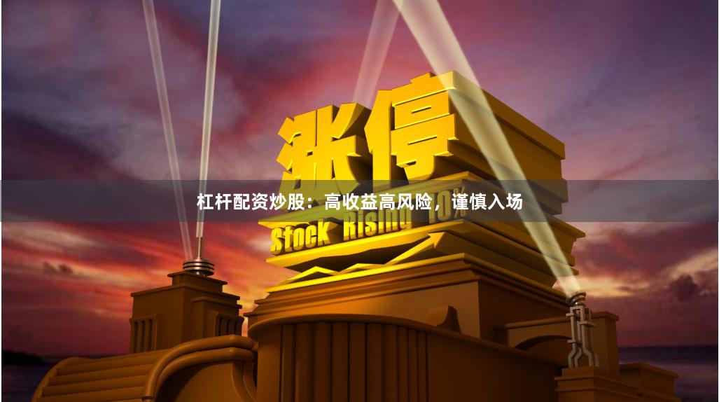 杠杆配资炒股:高收益高风险,谨慎入场