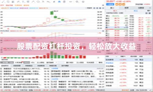 股票配资杠杆投资，轻松放大收益