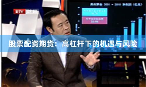 股票配资期货:高杠杆下的机遇与风险