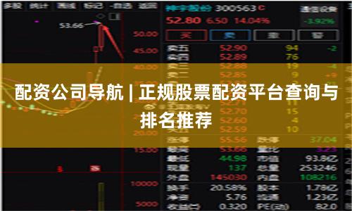 配资公司导航 | 正规股票配资平台查询与排名推荐