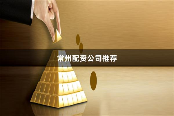常州配资公司推荐