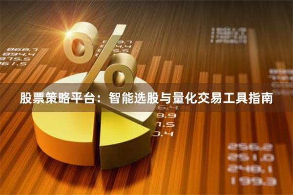 股票策略平台:智能选股与量化交易工具指南