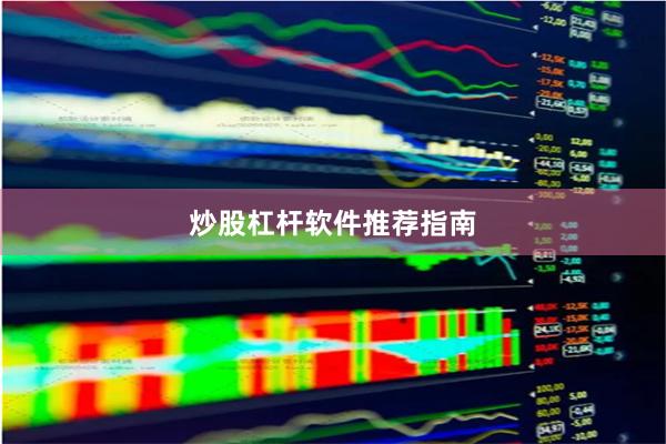 炒股杠杆软件推荐指南