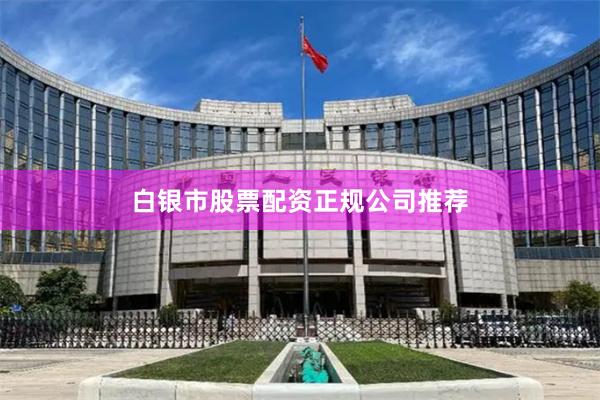 白银市股票配资正规公司推荐