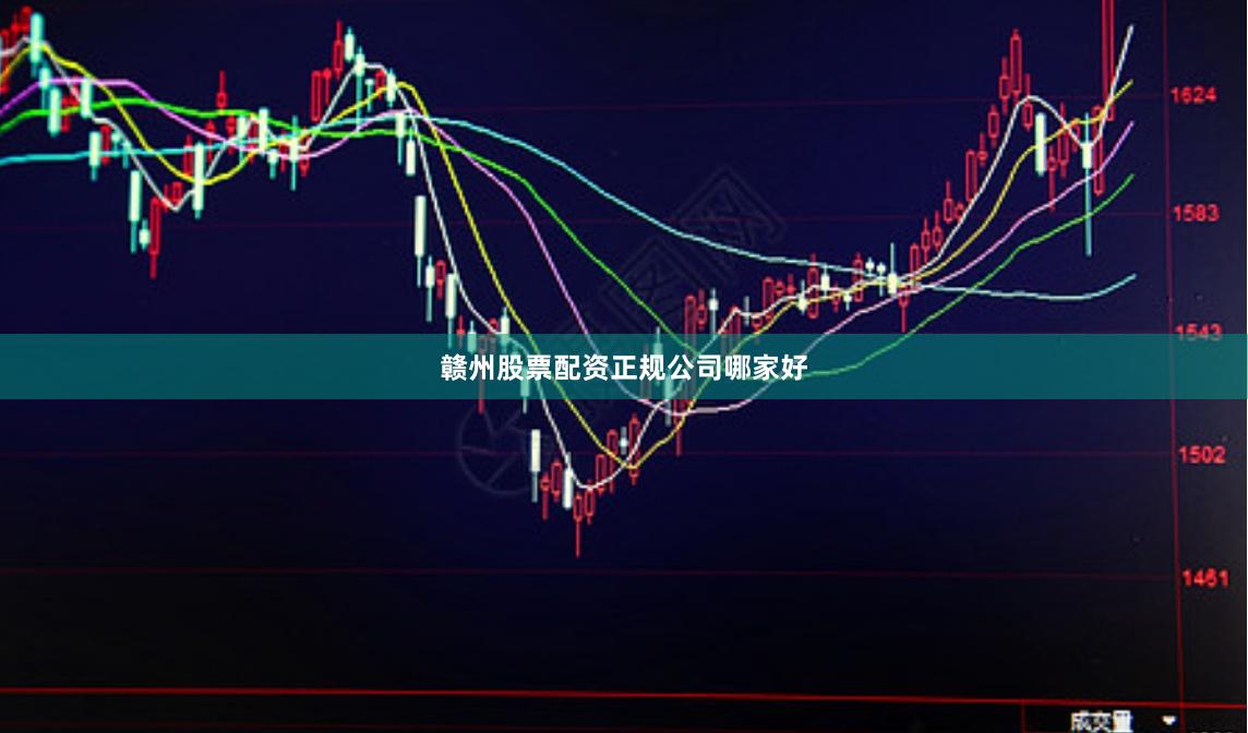 赣州股票配资正规公司哪家好