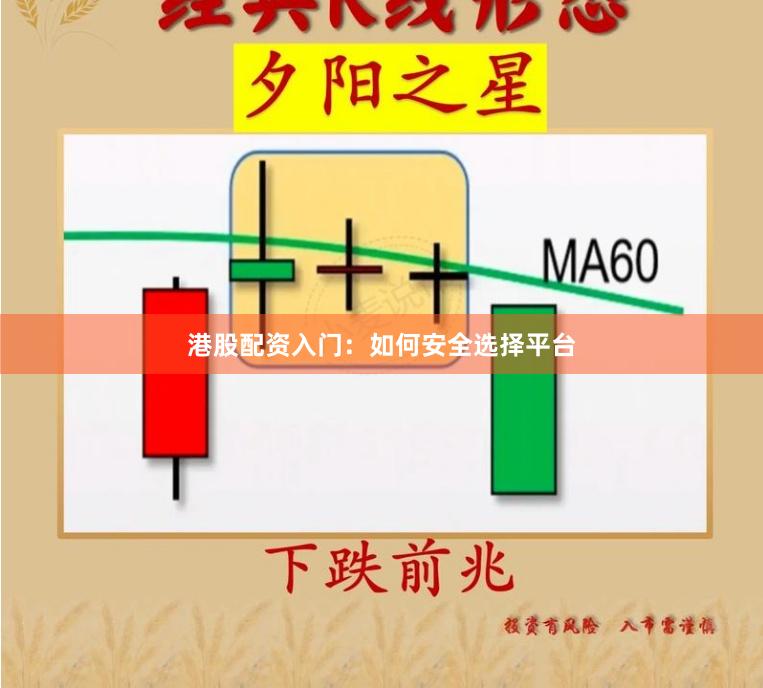 港股配资入门：如何安全选择平台