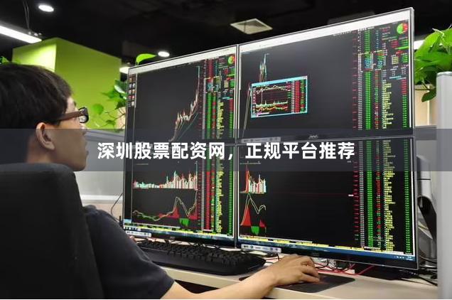 深圳股票配资网，正规平台推荐
