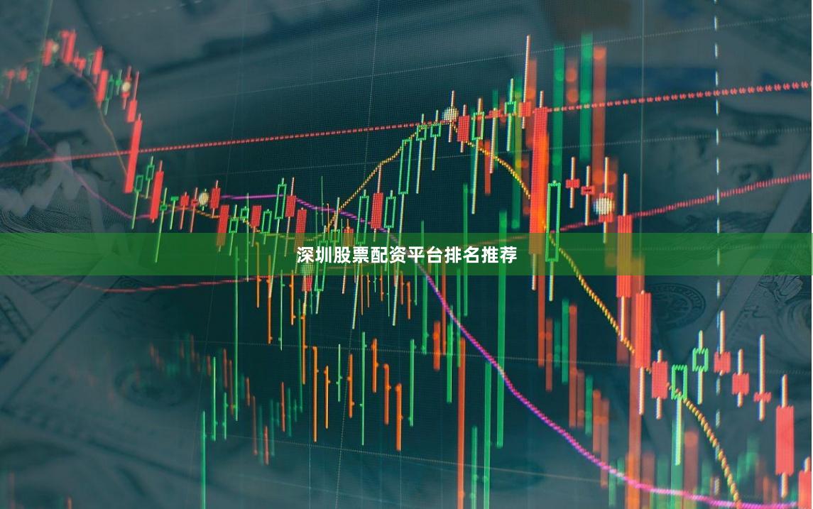 深圳股票配资平台排名推荐