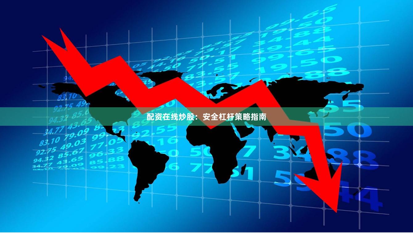 配资在线炒股：安全杠杆策略指南