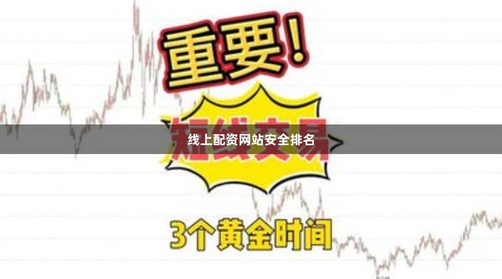 线上配资网站安全排名