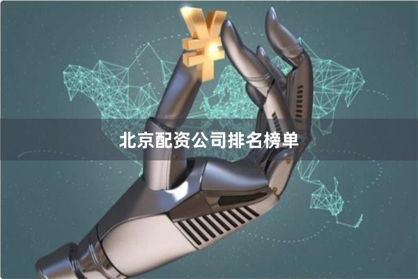 北京配资公司排名榜单