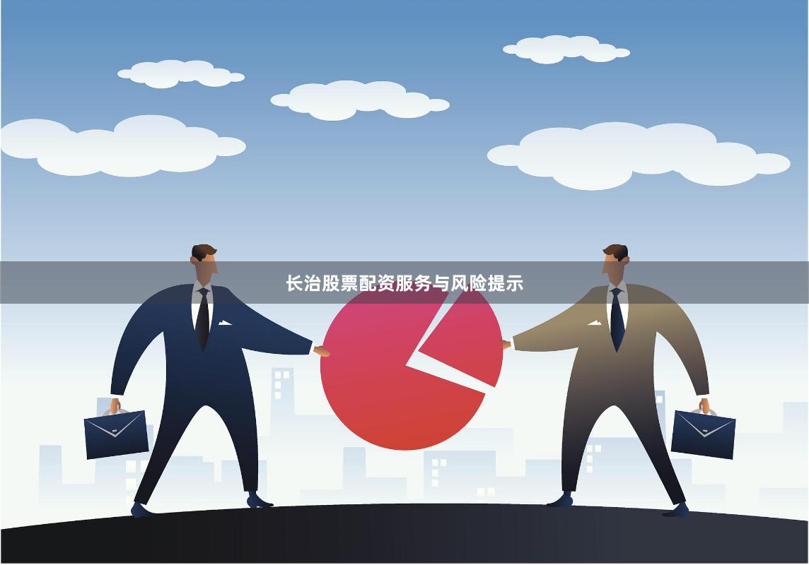 长治股票配资服务与风险提示