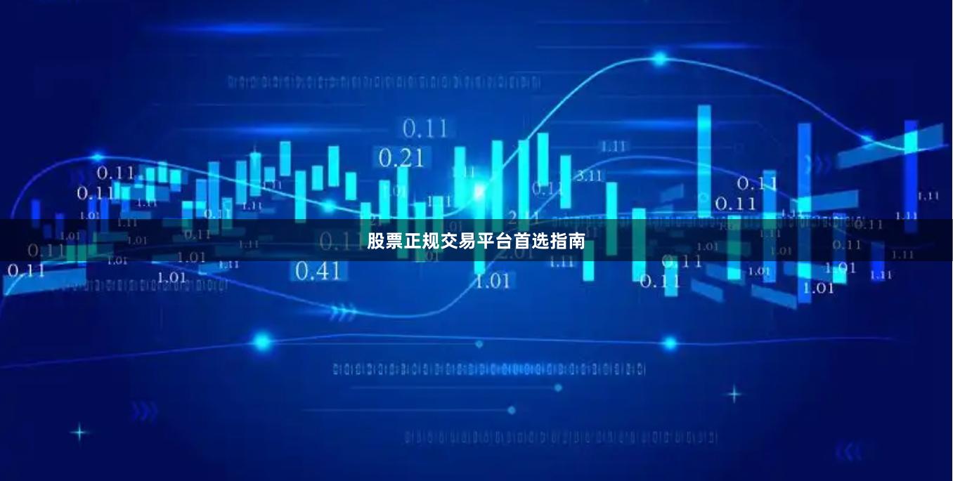 股票正规交易平台首选指南