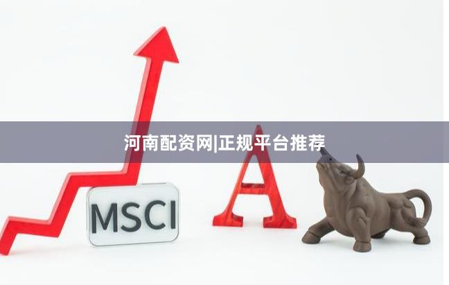 河南配资网|正规平台推荐