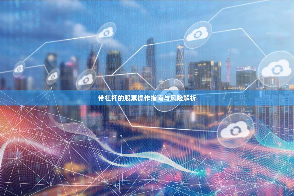 带杠杆的股票操作指南与风险解析