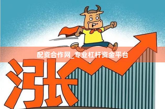 配资合作网_专业杠杆资金平台