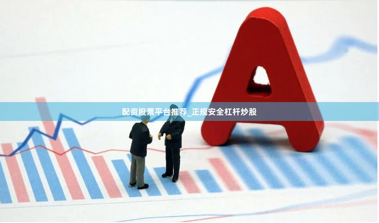 配资股票平台推荐_正规安全杠杆炒股