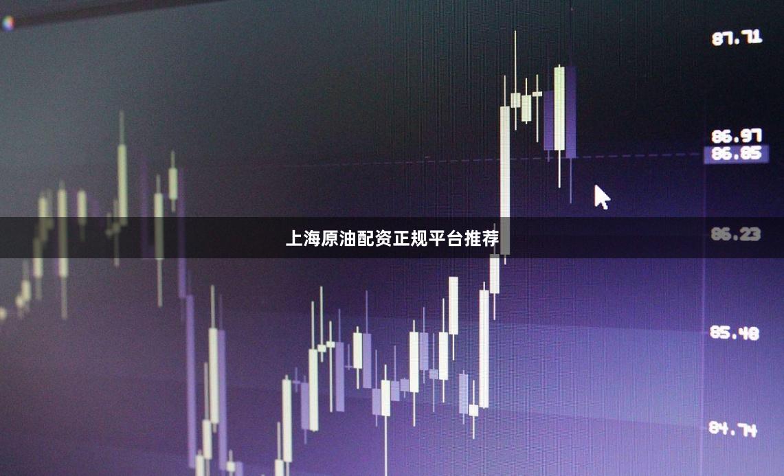 上海原油配资正规平台推荐