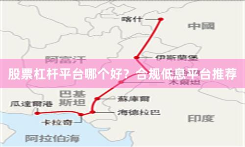 股票杠杆平台哪个好?合规低息平台推荐