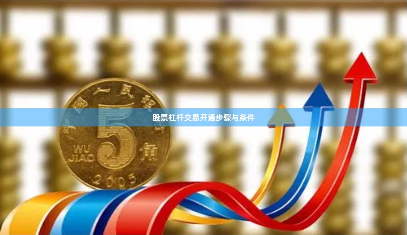 股票杠杆交易开通步骤与条件