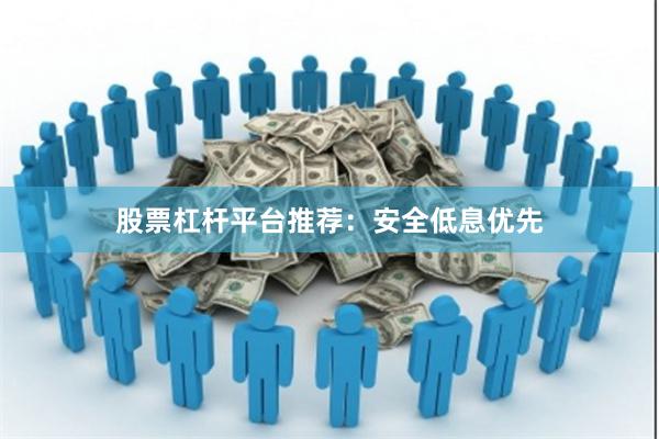 股票杠杆平台推荐：安全低息优先
