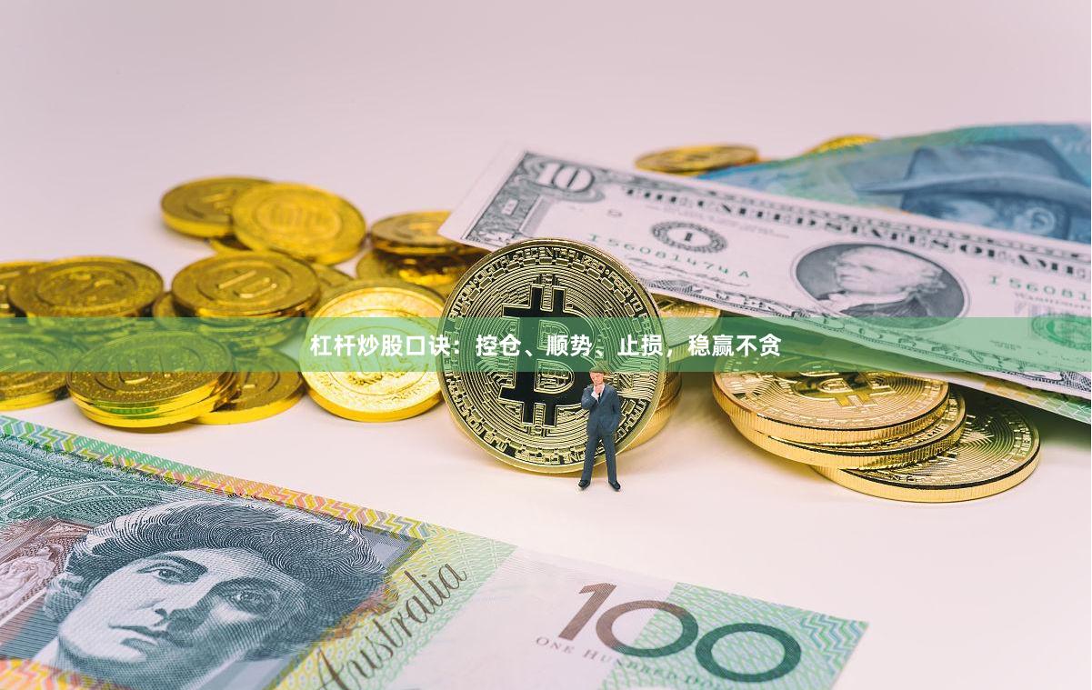 杠杆炒股口诀：控仓、顺势、止损，稳赢不贪