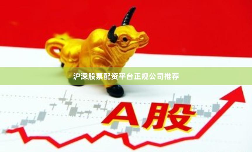 沪深股票配资平台正规公司推荐