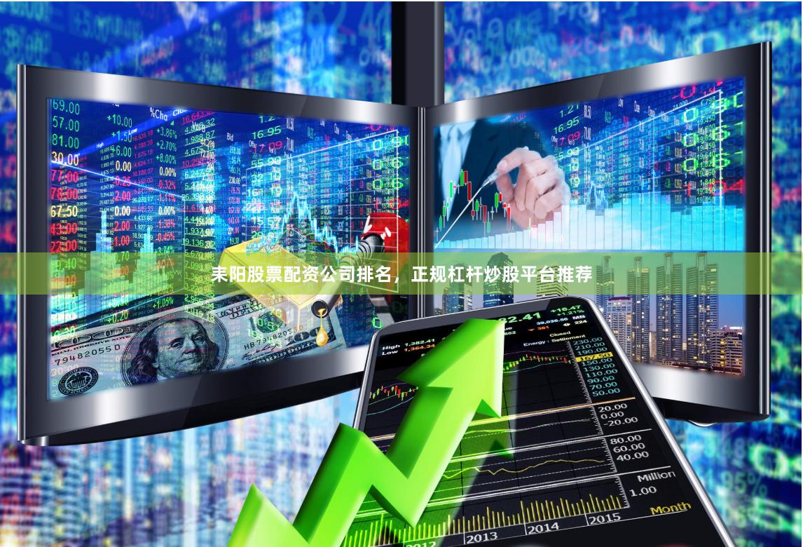 耒阳股票配资公司排名，正规杠杆炒股平台推荐