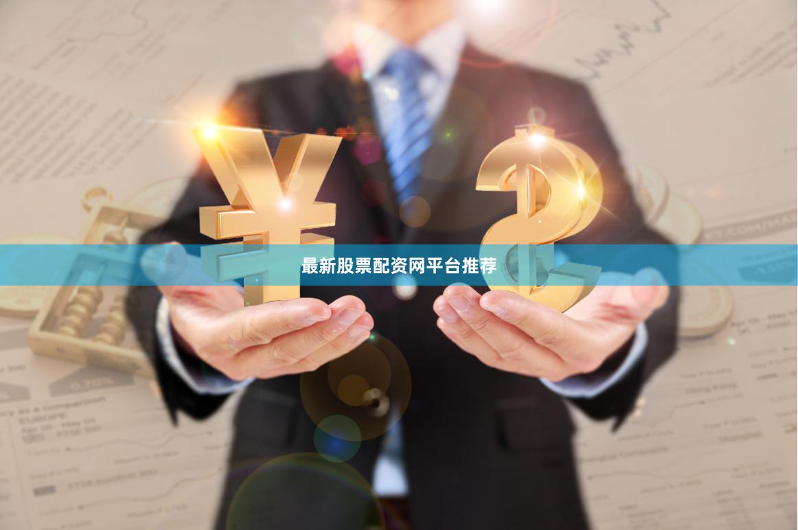 最新股票配资网平台推荐
