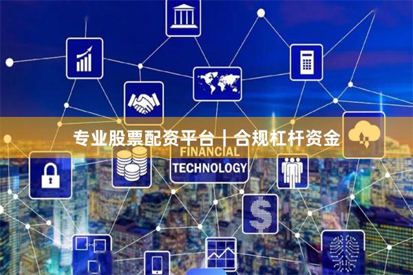 专业股票配资平台｜合规杠杆资金