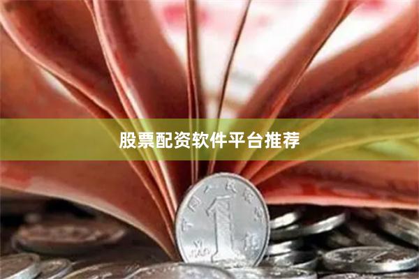 股票配资软件平台推荐