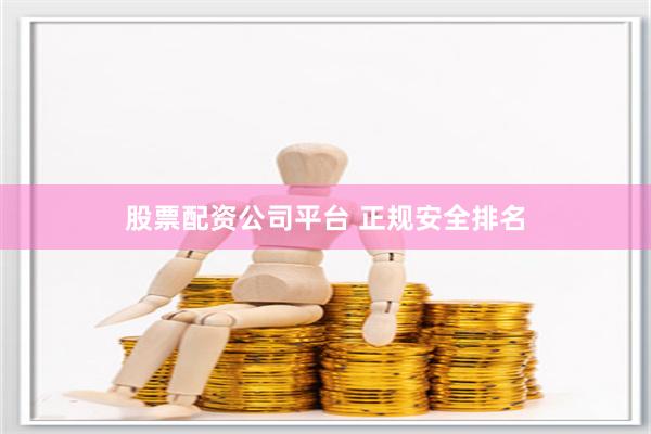 股票配资公司平台 正规安全排名
