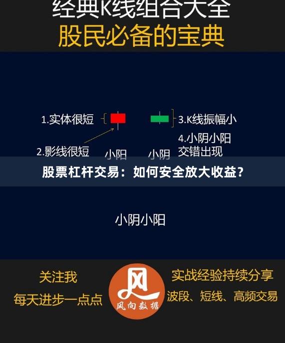 股票杠杆交易：如何安全放大收益？