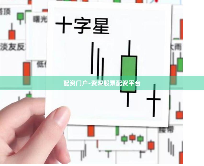 配资门户-资深股票配资平台