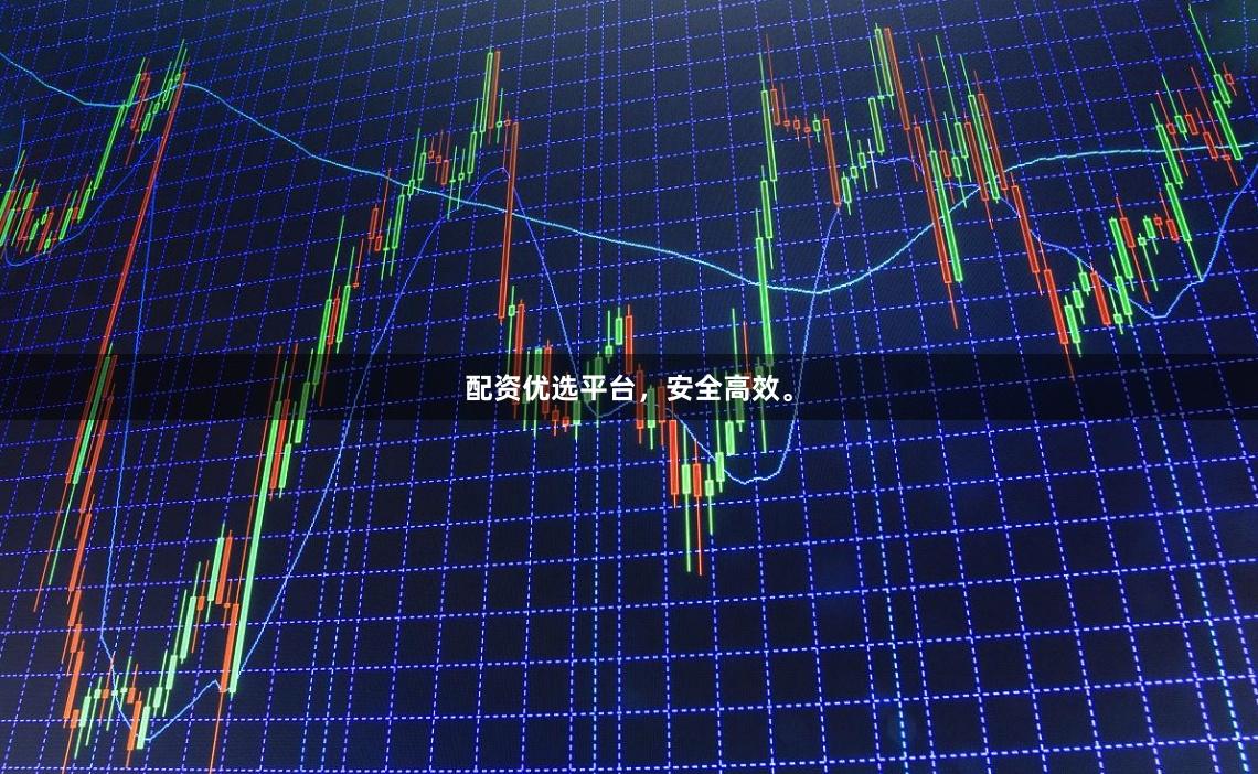 配资优选平台，安全高效。