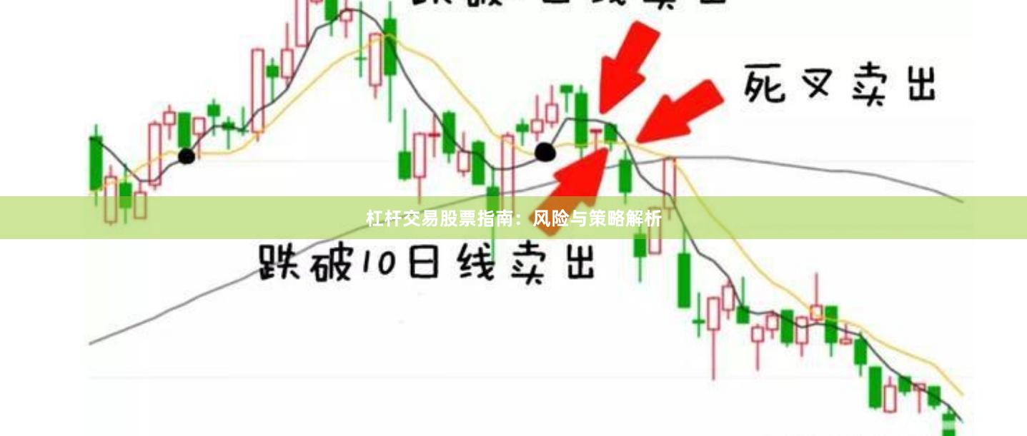 杠杆交易股票指南：风险与策略解析