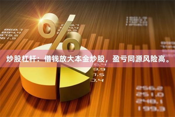 炒股杠杆：借钱放大本金炒股，盈亏同源风险高。