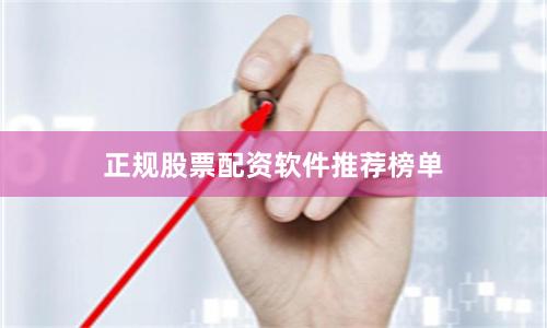 正规股票配资软件推荐榜单