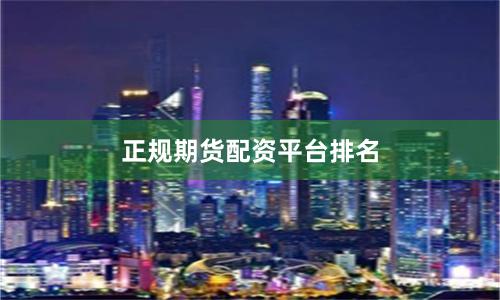 正规期货配资平台排名