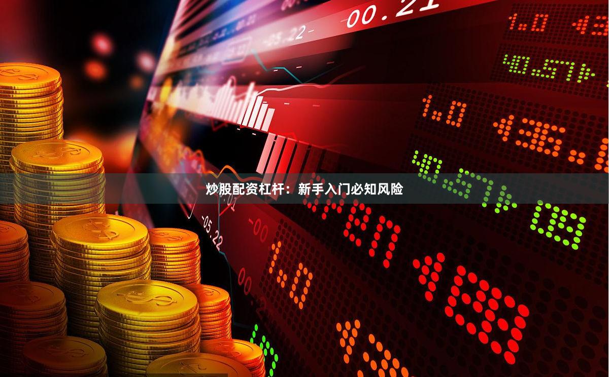 炒股配资杠杆：新手入门必知风险