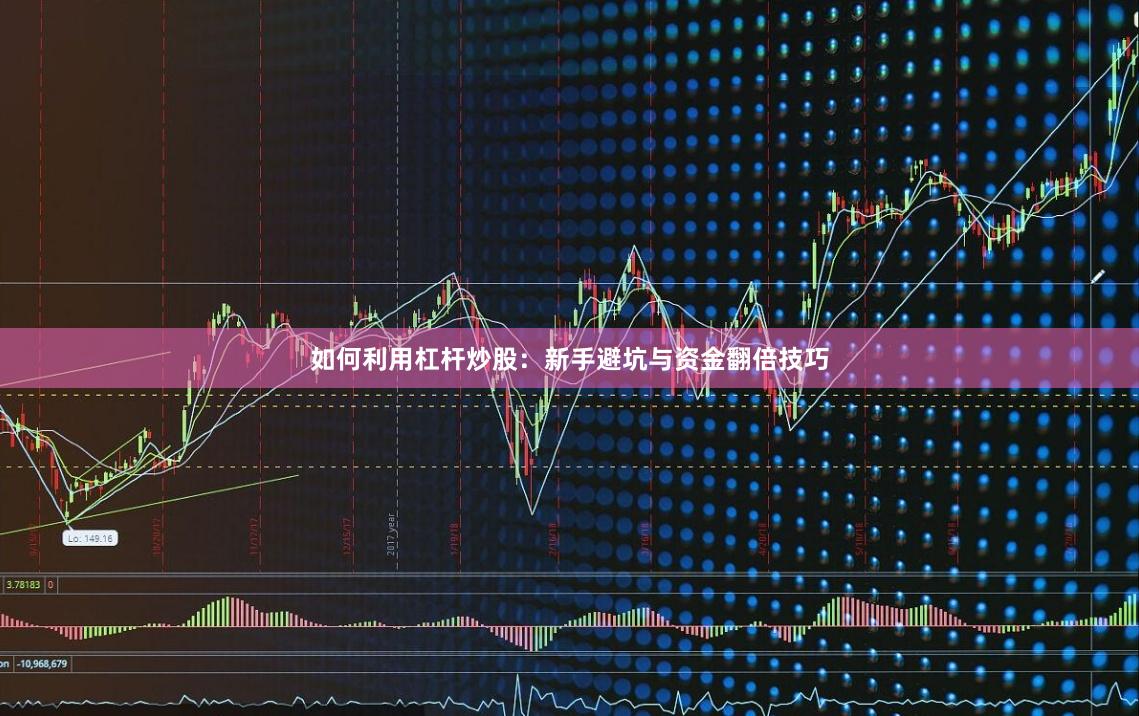 如何利用杠杆炒股：新手避坑与资金翻倍技巧
